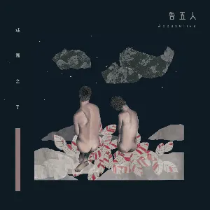 Pochette de 迷霧之子 de Accusefive