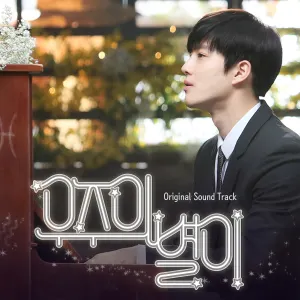 Pochette de 우주의 별이 OST de SUHO
