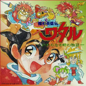 Pochette de 魔神英雄伝ワタル〜終わり無き時の物語～ オリジナルサウンドトラック de Michiru Oshima