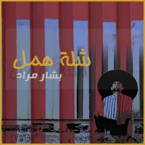 Pochette de Shillet Hamal de Bashar Murad