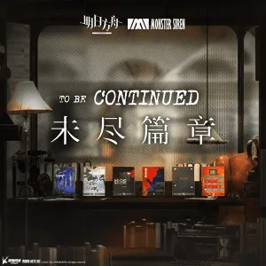 Pochette de 未盡篇章 de Monster Siren Records