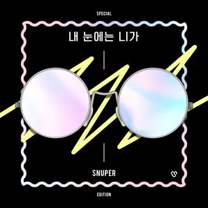 Pochette de 내 눈에는 니가 de SNUPER