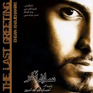 Pochette de The Last Greeting (Salam-e-Akhar) de Ehsan Khajeh Amiri