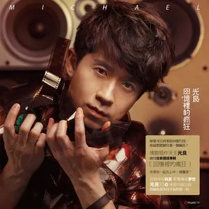 Pochette de 回憶裡的瘋狂 de Michael Wong