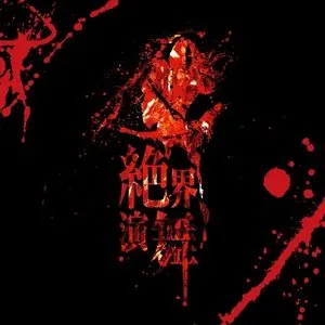 Pochette de 絶界演舞 de Onmyo‐za