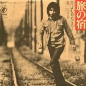 Pochette de 旅の宿 de Takuro Yoshida