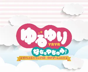 Pochette de ゆるゆり なちゅやちゅみ! すぺしゃるさうんどCD OSTぜ~んぶ入り de Yoshiaki Fujisawa
