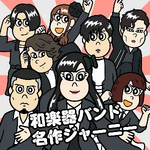 Pochette de 名作ジャーニー de Wagakki Band