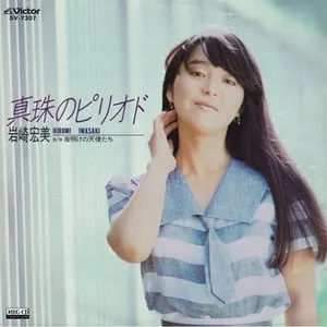 Pochette de 真珠のピリオド de Hiromi Iwasaki