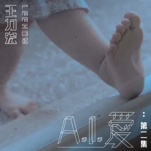 Pochette de A.I. 愛:第二集 de Leehom Wang
