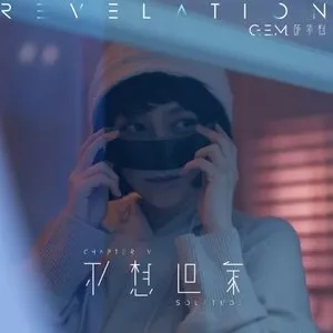 Pochette de 不想回家 de G.E.M. 鄧紫棋