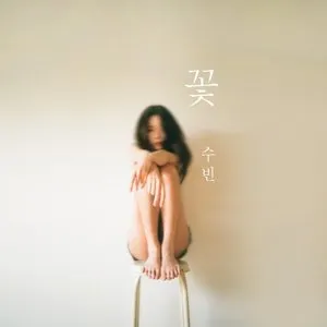 Pochette de 꽃 de DALsooobin