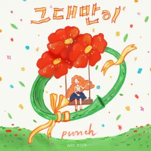 Pochette de 조영수 리메이크 프로젝트 Part.3 de Punch