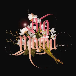 Pochette de 하루만 더 de Big Mama