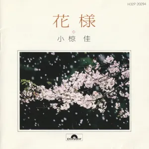Pochette de 花様 de Kei Ogura