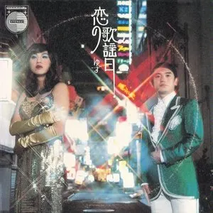 Pochette de 恋の歌謡日 de Yuzu