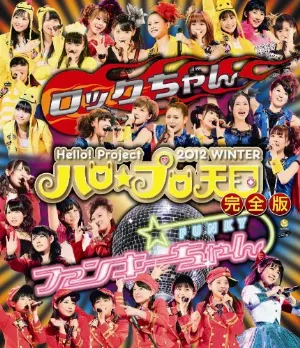 Pochette de Hello! Project 2012 WINTER ハロ☆プロ天国〜ロックちゃん・ファンキーちゃん〜完全版 de Hello! Project