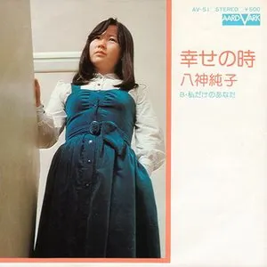 Pochette de 幸せの時 de Junko Yagami