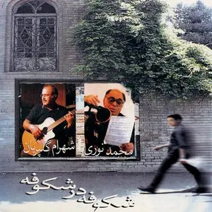 Pochette de Shekoofeh Dar Shekoofhe (Blossoms) de Shahram Golparian - Mohammad Nouri