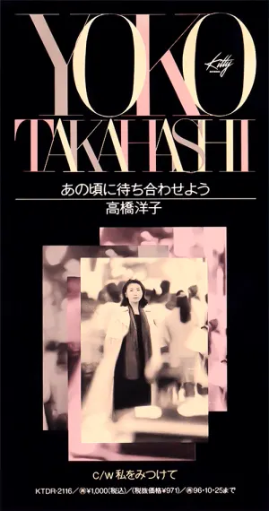 Pochette de あの頃に待ち合わせよう de Yōko Takahashi