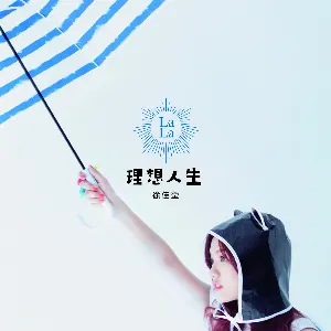 Pochette de 理想人生 de LaLa Hsu