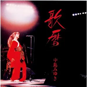 Pochette de 歌暦 de Miyuki Nakajima