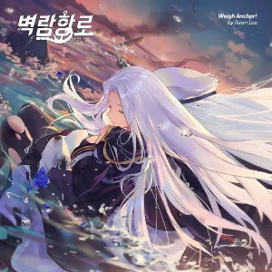 Pochette de 벽람항로 OST - Weigh Anchor! de Raon