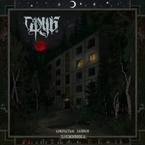 Pochette de Ележивика de Srub