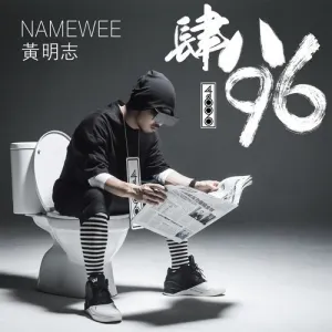 Pochette de 肆八96 (4896) de Namewee