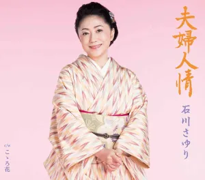 Pochette de 夫婦人情 de Sayuri Ishikawa