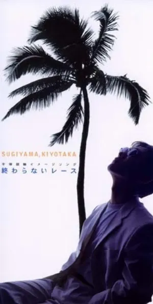 Pochette de 終わらないレース de Kiyotaka Sugiyama