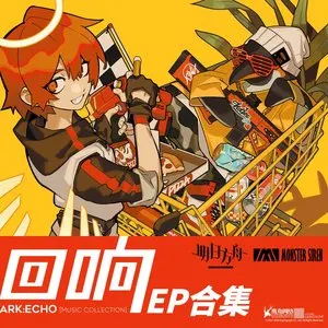 Pochette de 明日方舟「回响」EP合集 de Monster Siren Records
