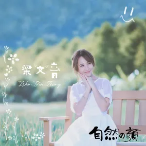 Pochette de 自然の顏 de Rachel Liang