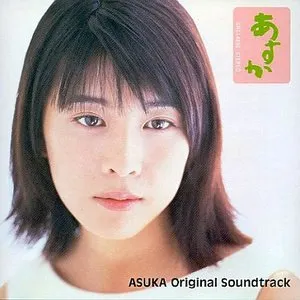 Pochette de あすか Original Soundtrack de Michiru Oshima
