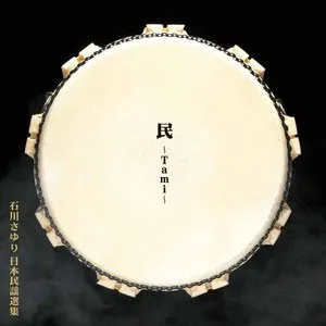 Pochette de 民 ～Tami～ de Sayuri Ishikawa