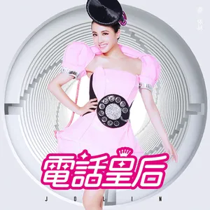 Pochette de 電話皇后 de Jolin Tsai