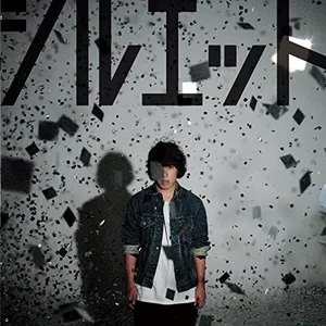 Pochette de シルエット de KANA-BOON