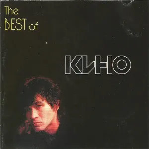 Pochette de The Best Of de Кино