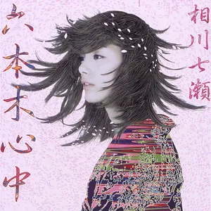 Pochette de 六本木心中 de Nanase Aikawa