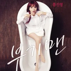 Pochette de 부기맨 de Hong Jin Young