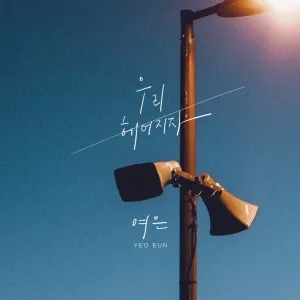 Pochette de 우리 헤어지자 de Yeoeun