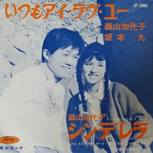 Pochette de いつもアイ・ラヴ・ユー de Kyu Sakamoto