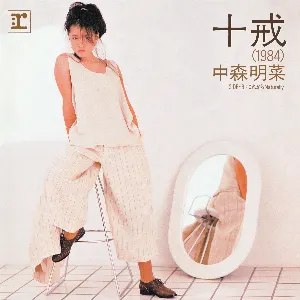 Pochette de 十戒（1984） de Akina Nakamori