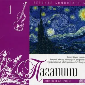 Pochette de Сонаты И Каприсы de Niccolò Paganini
