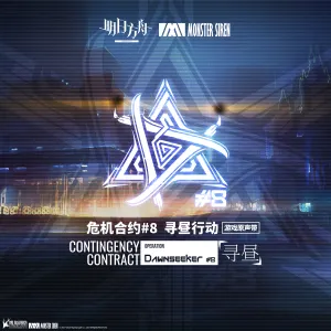 Pochette de 遊戲《危機合約8 尋晝行動》原聲帶 de Monster Siren Records