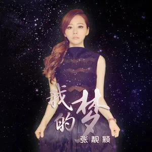 Pochette de 我的梦 de Jane Zhang