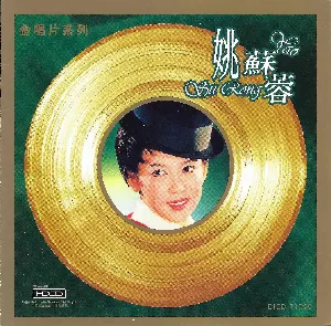 Pochette de 金唱片系列 de Yao Su-jung