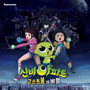 Pochette de 신비아파트 : 고스트볼의 비밀 OST de OH MY GIRL