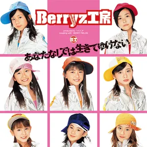 Pochette de あなたなしでは生きてゆけない de Berryz工房