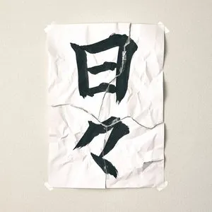Pochette de 日々 de KANA-BOON